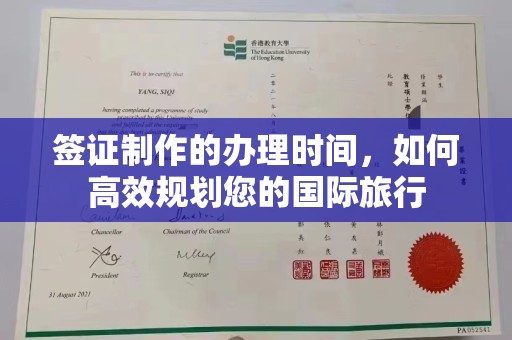 自贡签证制作的办理时间，如何高效规划您的国际旅行