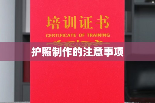 自贡护照制作的注意事项