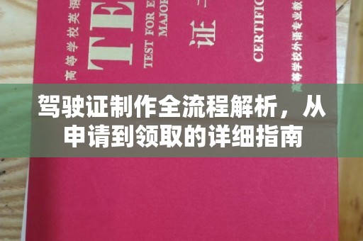 自贡驾驶证制作全流程解析，从申请到领取的详细指南