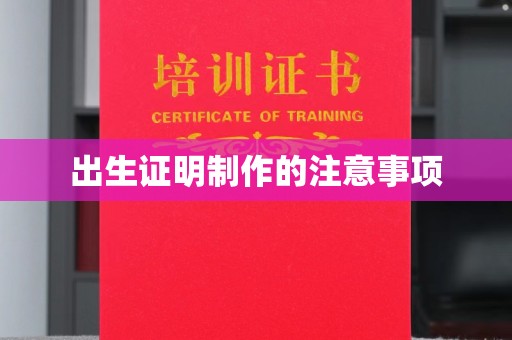 自贡出生证明制作的注意事项
